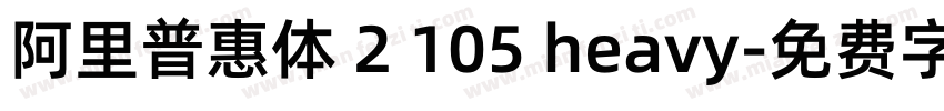 阿里普惠体 2 105 heavy字体转换